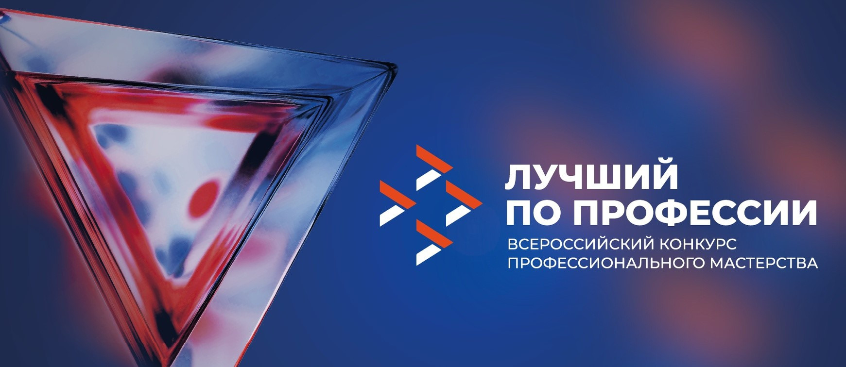 Объявлен Всероссийский конкурс профессионального мастерства «Лучший по профессии» по номинации «Второй старт» в 2025 году